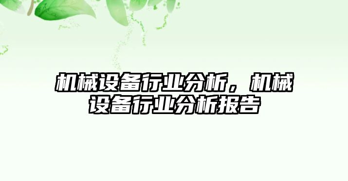 機械設備行業分析，機械設備行業分析報告