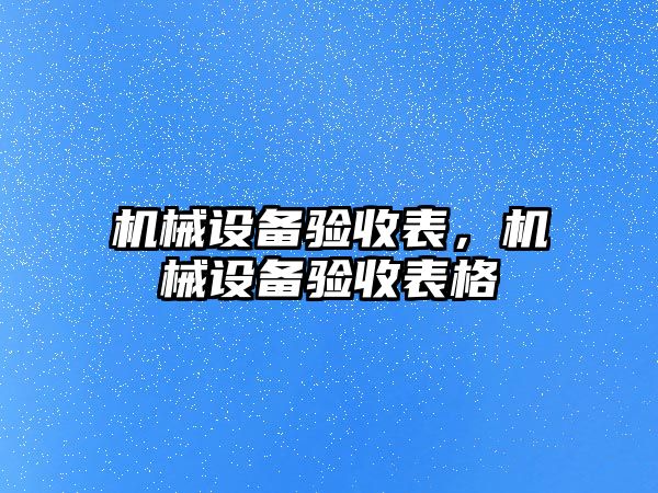 機械設備驗收表，機械設備驗收表格