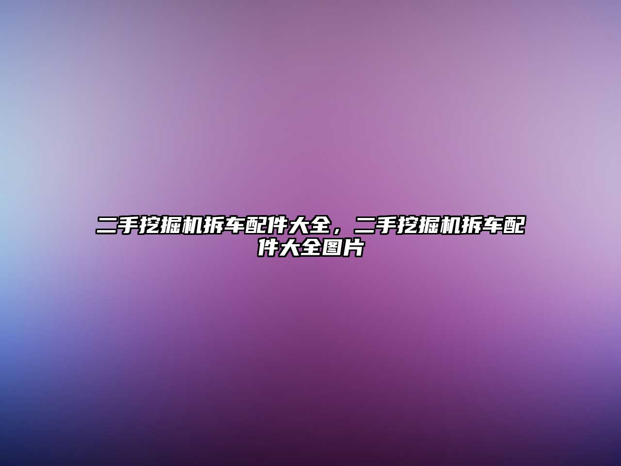 二手挖掘機拆車配件大全，二手挖掘機拆車配件大全圖片