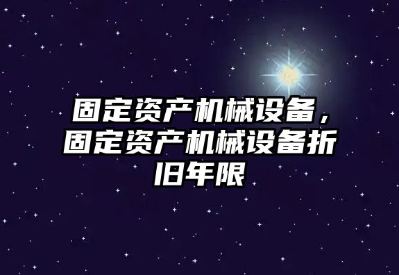 固定資產機械設備，固定資產機械設備折舊年限