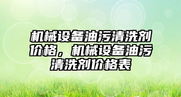 機械設(shè)備油污清洗劑價格，機械設(shè)備油污清洗劑價格表