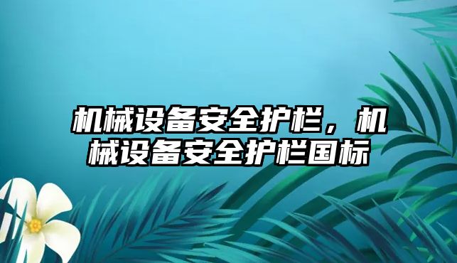 機械設備安全護欄，機械設備安全護欄國標