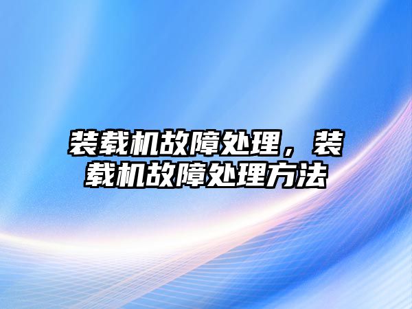 裝載機故障處理，裝載機故障處理方法