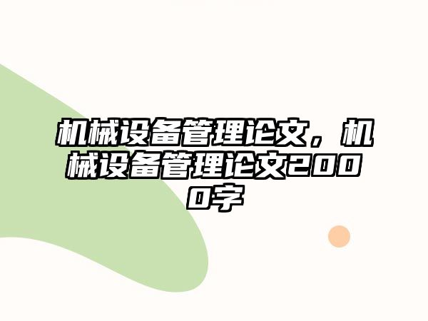 機械設備管理論文，機械設備管理論文2000字