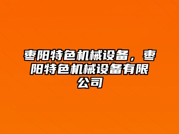 棗陽特色機械設備，棗陽特色機械設備有限公司