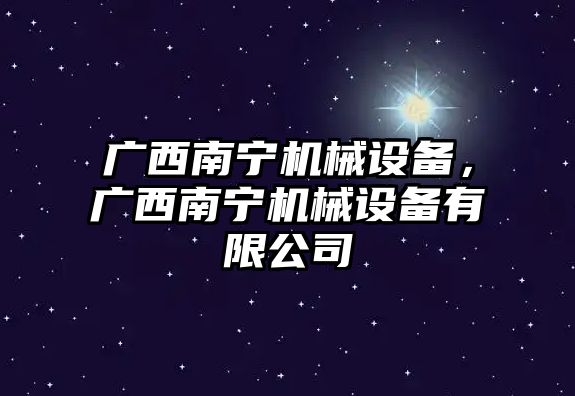 廣西南寧機械設備，廣西南寧機械設備有限公司