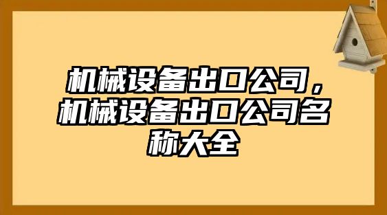 機械設備出口公司，機械設備出口公司名稱大全