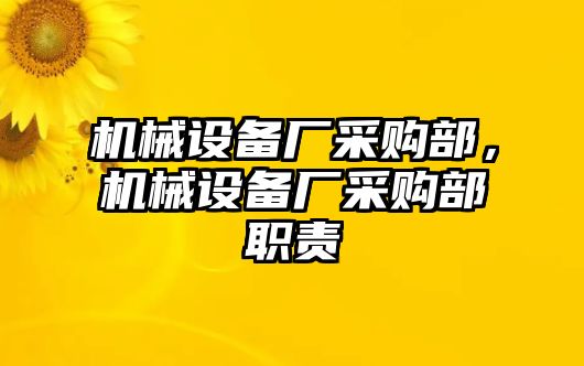 機械設備廠采購部，機械設備廠采購部職責