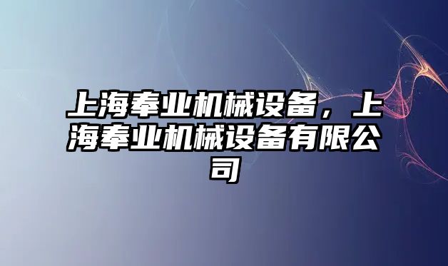 上海奉業機械設備，上海奉業機械設備有限公司