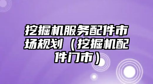 挖掘機服務配件市場規劃（挖掘機配件門市）