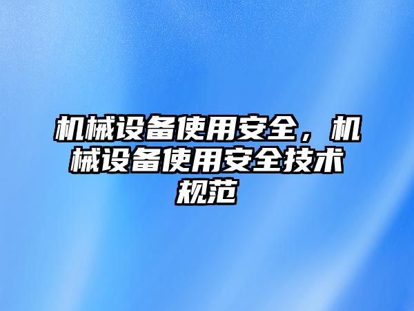 機械設備使用安全，機械設備使用安全技術規范