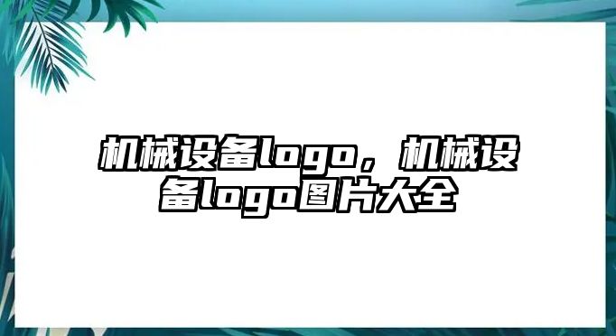 機械設備logo，機械設備logo圖片大全