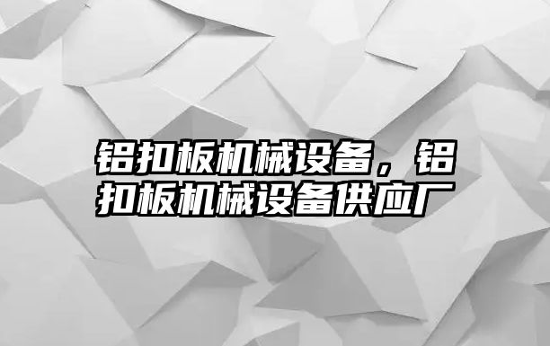 鋁扣板機械設備，鋁扣板機械設備供應廠