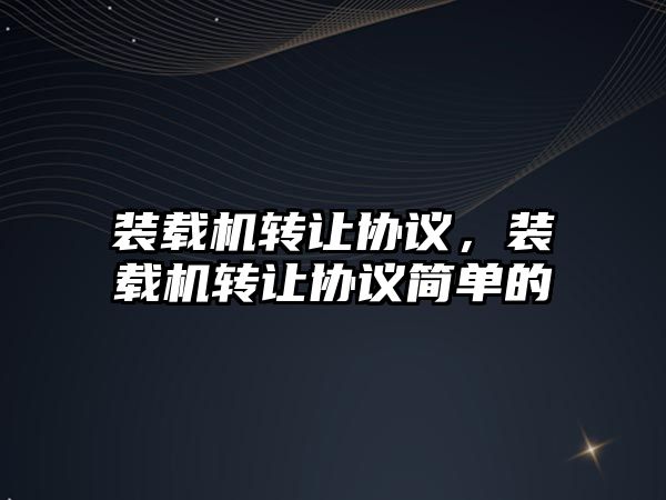 裝載機轉讓協議，裝載機轉讓協議簡單的