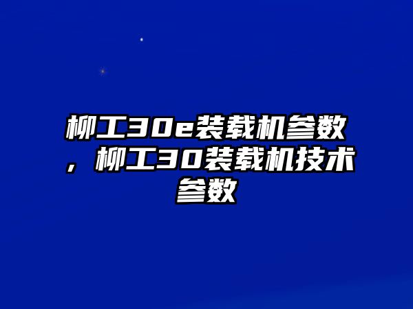 柳工30e裝載機參數，柳工30裝載機技術參數