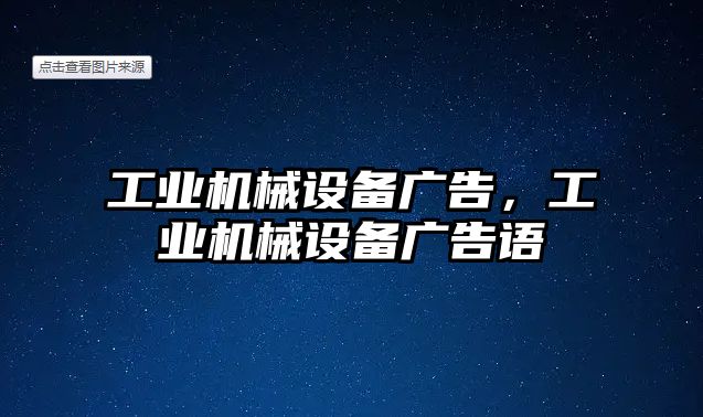 工業(yè)機械設備廣告，工業(yè)機械設備廣告語