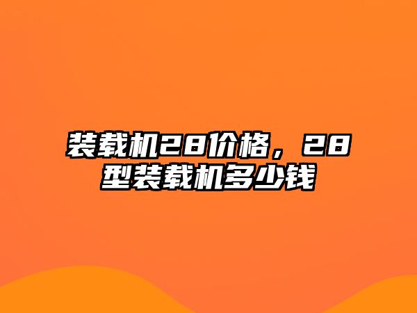 裝載機28價格，28型裝載機多少錢