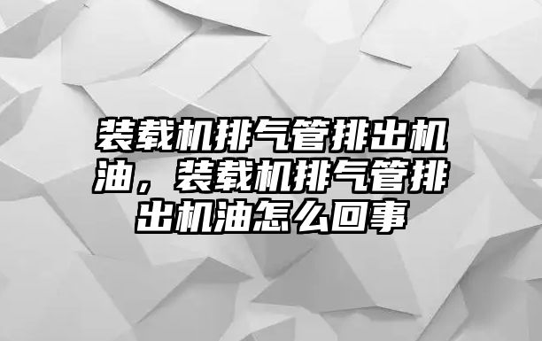 裝載機(jī)排氣管排出機(jī)油，裝載機(jī)排氣管排出機(jī)油怎么回事