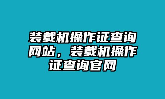 裝載機操作證查詢網站，裝載機操作證查詢官網