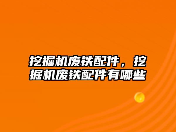 挖掘機廢鐵配件，挖掘機廢鐵配件有哪些