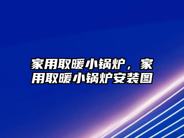 家用取暖小鍋爐，家用取暖小鍋爐安裝圖