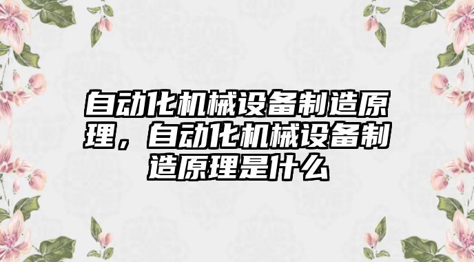 自動化機械設備制造原理，自動化機械設備制造原理是什么