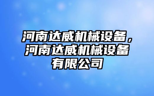 河南達威機械設備，河南達威機械設備有限公司