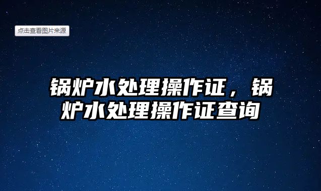 鍋爐水處理操作證，鍋爐水處理操作證查詢