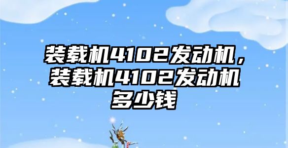 裝載機(jī)4102發(fā)動機(jī)，裝載機(jī)4102發(fā)動機(jī)多少錢