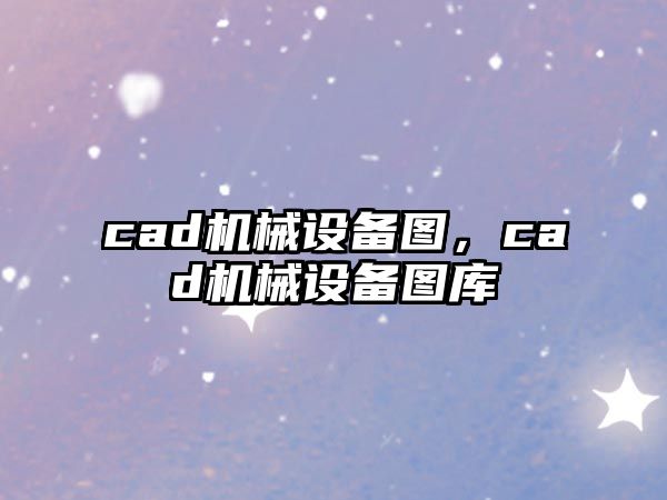 cad機械設備圖，cad機械設備圖庫