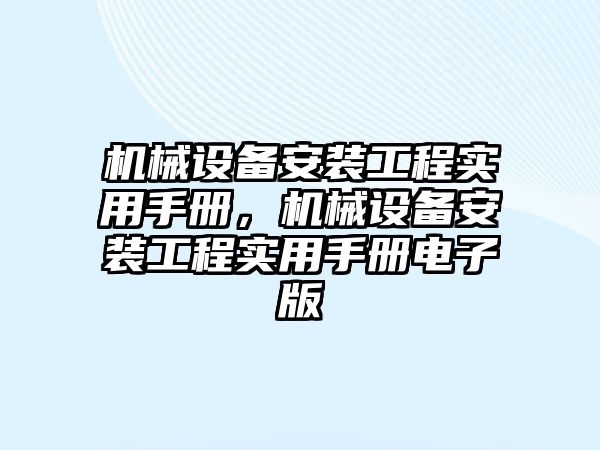 機械設備安裝工程實用手冊，機械設備安裝工程實用手冊電子版