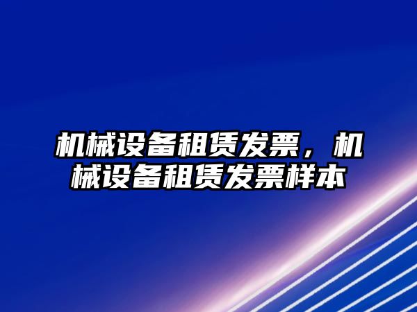 機械設備租賃發票，機械設備租賃發票樣本