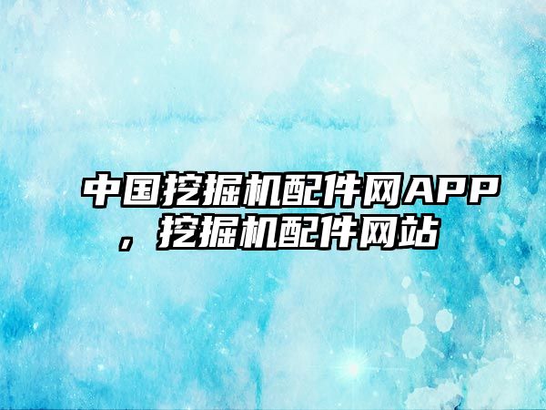 中國挖掘機配件網APP，挖掘機配件網站