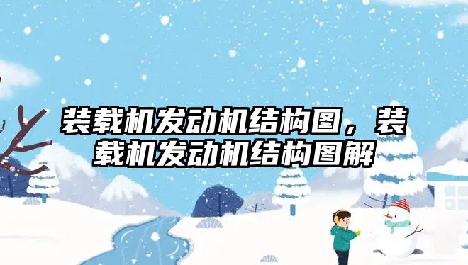 裝載機發動機結構圖，裝載機發動機結構圖解