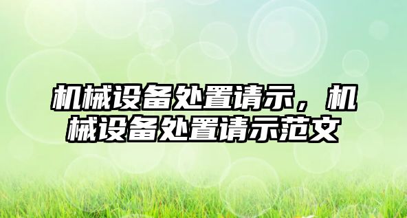 機械設備處置請示，機械設備處置請示范文