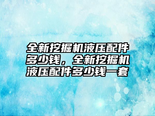 全新挖掘機(jī)液壓配件多少錢(qián)，全新挖掘機(jī)液壓配件多少錢(qián)一套