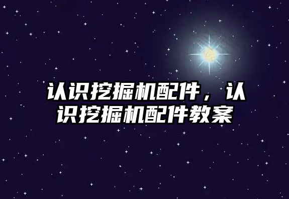 認識挖掘機配件，認識挖掘機配件教案