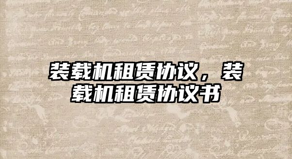 裝載機租賃協議，裝載機租賃協議書