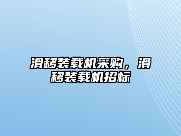 滑移裝載機采購，滑移裝載機招標