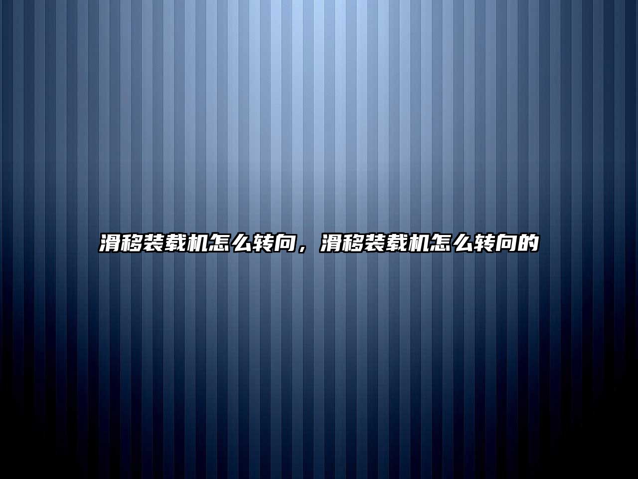 滑移裝載機(jī)怎么轉(zhuǎn)向，滑移裝載機(jī)怎么轉(zhuǎn)向的