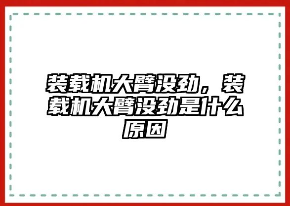 裝載機大臂沒勁，裝載機大臂沒勁是什么原因