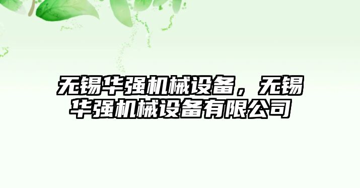 無錫華強機械設備，無錫華強機械設備有限公司