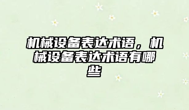 機械設備表達術語，機械設備表達術語有哪些