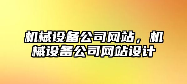 機械設備公司網(wǎng)站，機械設備公司網(wǎng)站設計