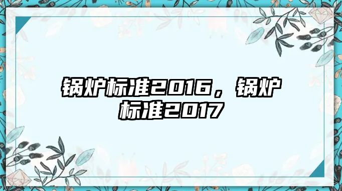 鍋爐標準2016，鍋爐標準2017