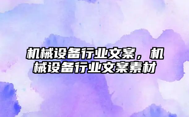 機械設備行業文案，機械設備行業文案素材