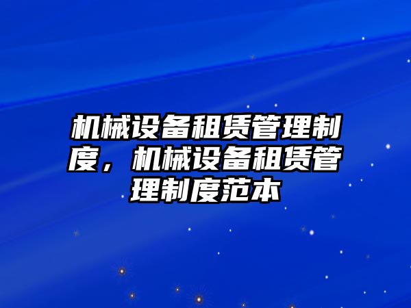 機械設備租賃管理制度，機械設備租賃管理制度范本