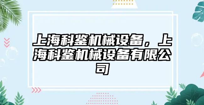 上海科鑒機械設備，上海科鑒機械設備有限公司