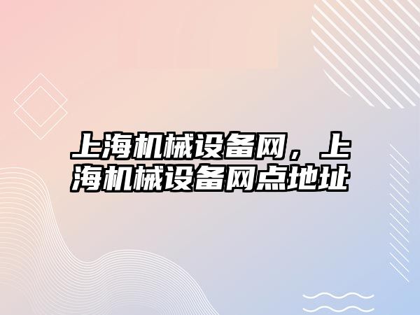 上海機械設備網，上海機械設備網點地址