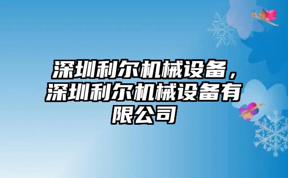 深圳利爾機械設備，深圳利爾機械設備有限公司